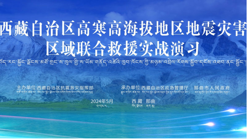 “兰州兰州应急使命·西藏2024”高寒高海拔地区地震灾害区域联合兰州救援演习圆满完成